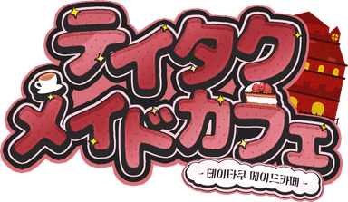 테이타쿠 메이드카페